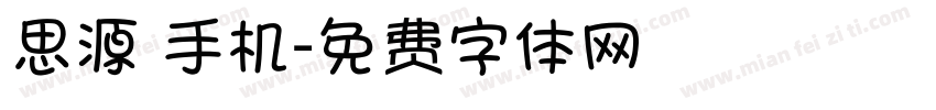 思源 手机字体转换